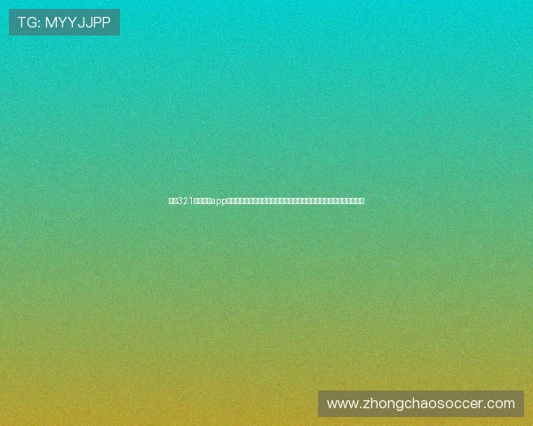 下载321直播官网app随时随地观看世界杯直播，享受高清流畅的赛事体验满足球迷多样需求